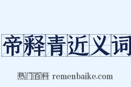 帝释青近义词是什么意思的图片